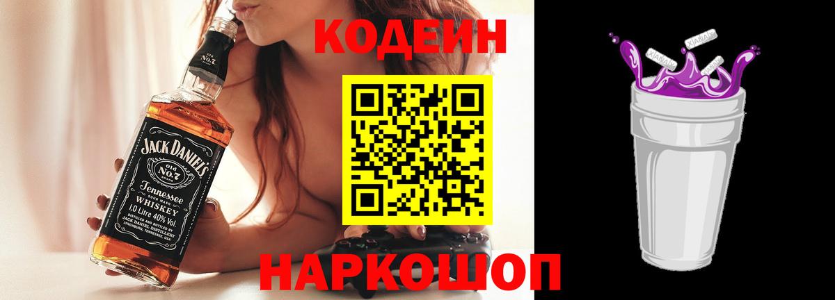 Кодеиновый сироп Lean Purple Drank  Вход с VPN  Сатка 